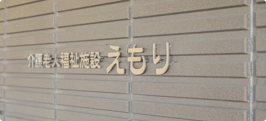 施設名の掲示物