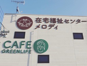 訪問介護 メロディの外観