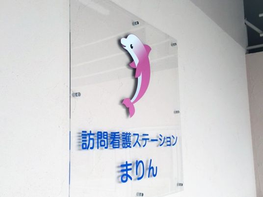 訪問看護の看板  