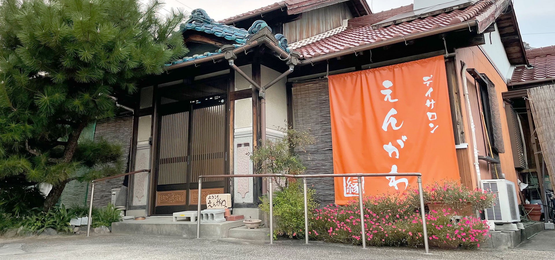 デイサロンえんがわの外観