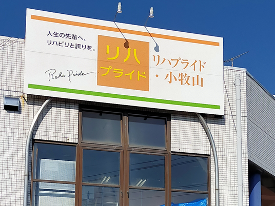 施設外観の看板  