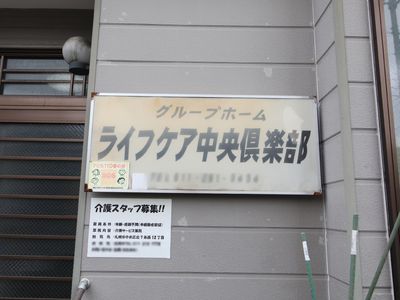 施設の名前が記載された看板