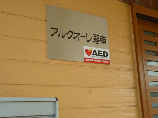 AED設置の看板 看板 AEDの設置を示す看板です。緊急時に備えた安全対策が整っています。