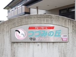 施設の看板と建物