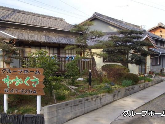庭付き和風の外観  