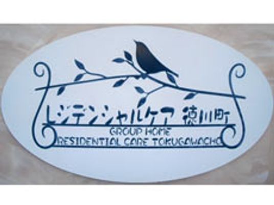 あたたかい雰囲気の看板