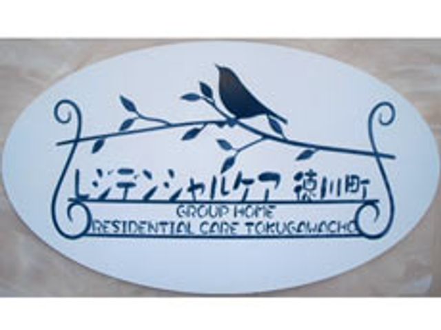 あたたかい雰囲気の看板