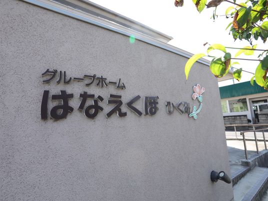 施設の名前の看板