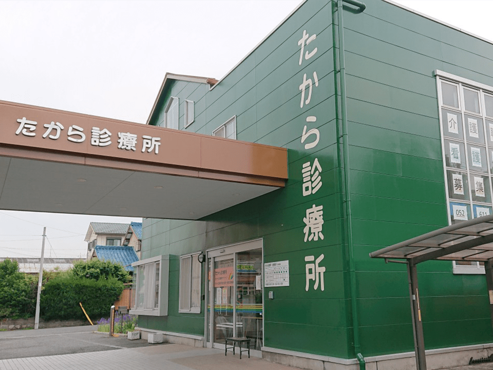 南医療生活協同組合たから診療所デイケアの外観