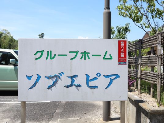 施設看板の画像