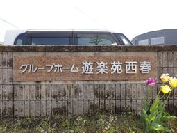 看板と花が咲く風景