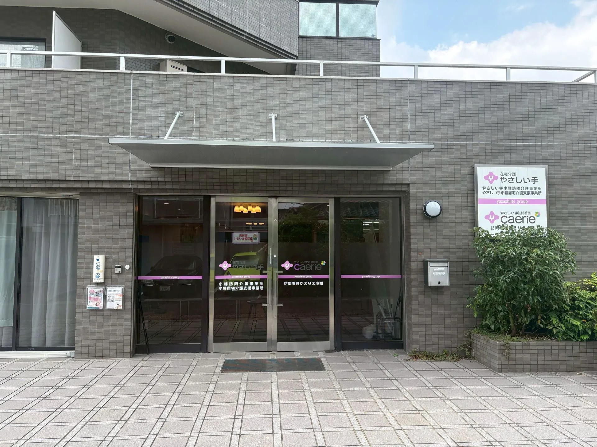 やさしい手小幡 訪問介護事業所の外観