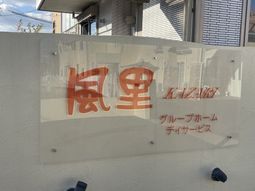 建物の看板