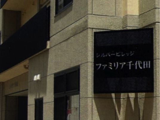 施設の外観と看板
