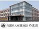 介護老人保健施設 やまお 作業療法士（日勤専従）（正社員）