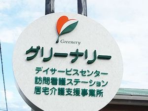 グリーナリー看板  