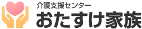 おたすけ家族 介護職・ヘルパー（日勤専従）（パート・アルバイト）