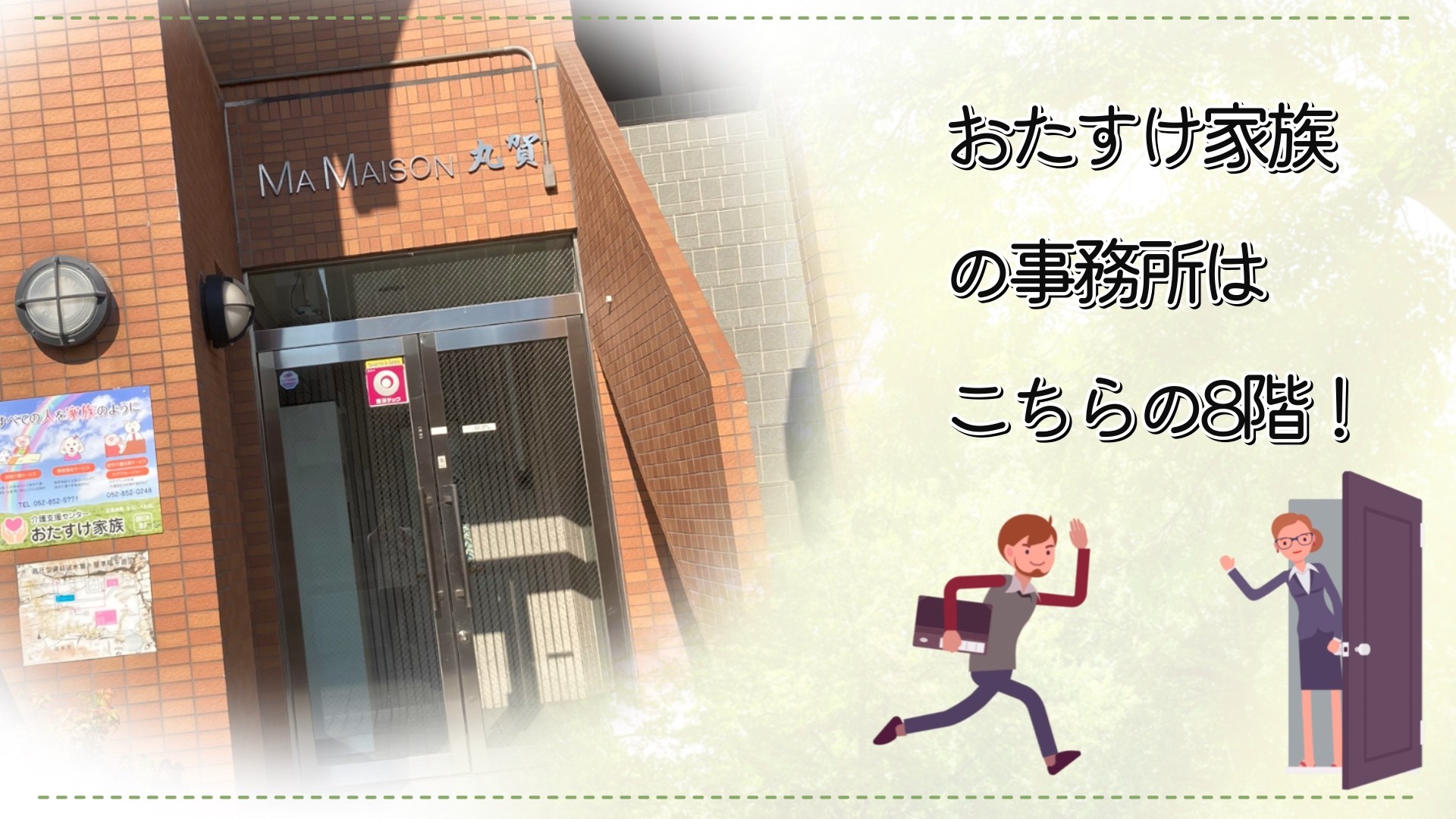 おたすけ家族の外観