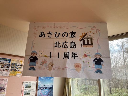 周年記念の掲示物  