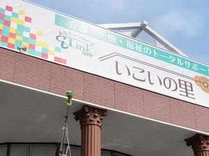 施設看板のある外観  