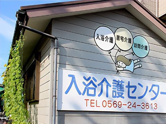 介護センターの看板外観  