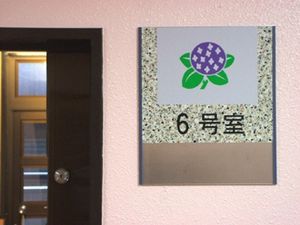 安らぎの居室の表札