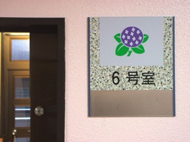 安らぎの居室の表札 居室 6号室の表札は、緑のモチーフが安心感を与え、ホッと息をつける個室の一つです。