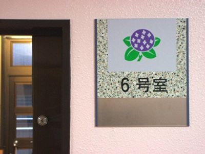 安らぎの居室の表札