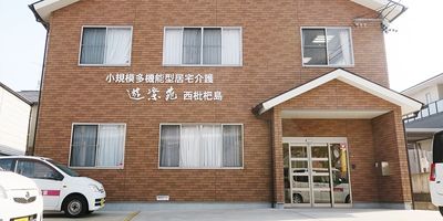 小規模施設の外観