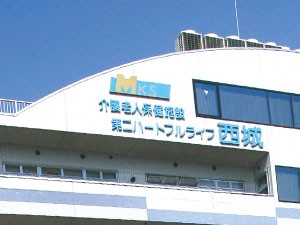 介護老人保健施設 第二ハートフルライフ西城の外観