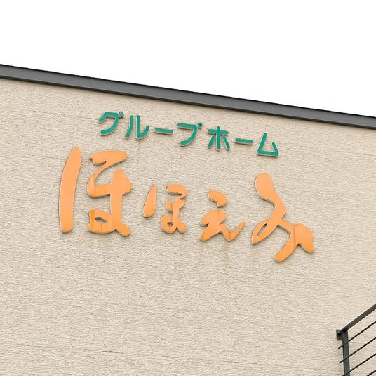 施設の看板