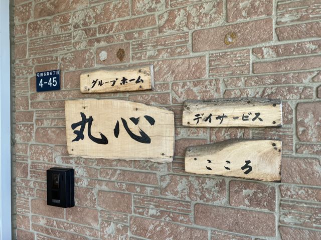 木製の優しい看板 看板 施設の温もりを感じさせる木製看板です。視認性が高く、来訪者の方々を優しく迎えます。