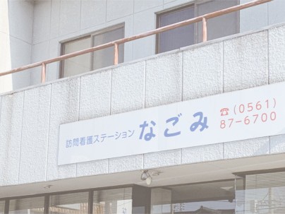 訪問看護 ステーションなごみの外観