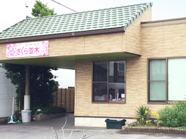 デイサービスさくら並木の外観
