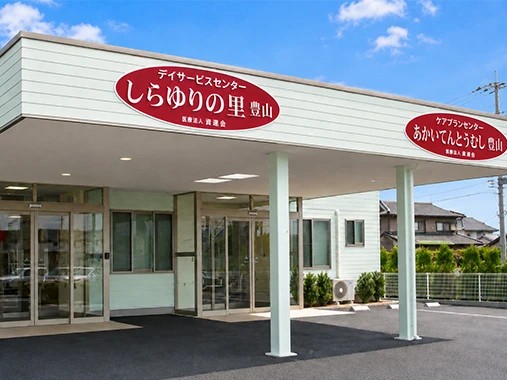 デイサービスセンター しらゆりの里豊山の外観