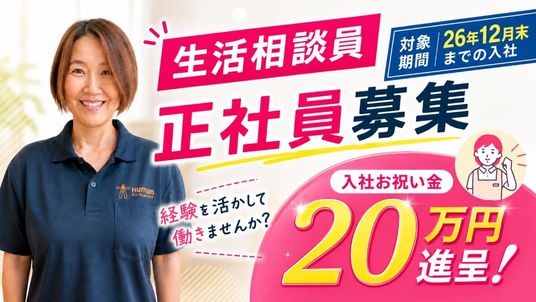 笑顔のスタッフと募集告知  