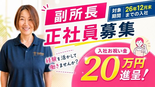副所長募集の案内  