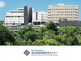 国立研究開発法人国立長寿医療研究センターの外観