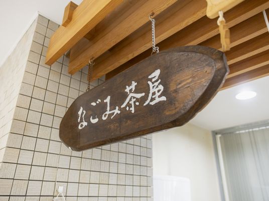 「なごみ茶屋」の看板