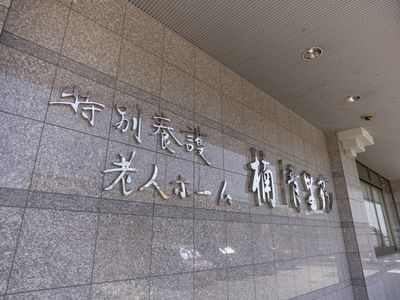 施設の看板