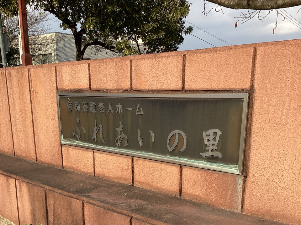 ふれあいの里 デイサービスセンターの外観