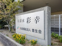 施設の看板  