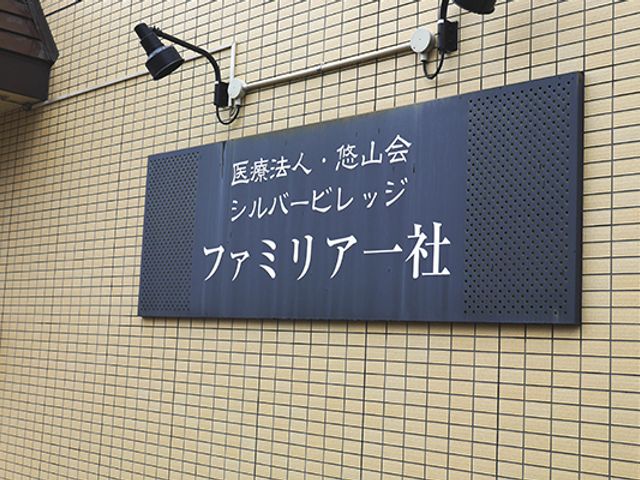 施設の看板 看板 施設名称が明示された看板は、働くスタッフにとっても安心感を与えます。