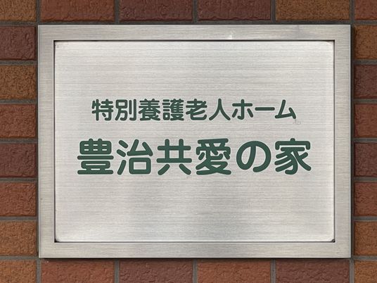 施設の看板