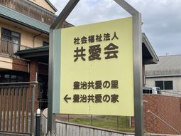 施設の看板