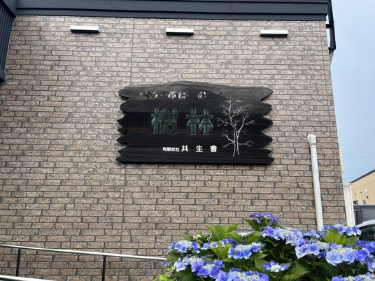 壁に掛けられた施設の看板