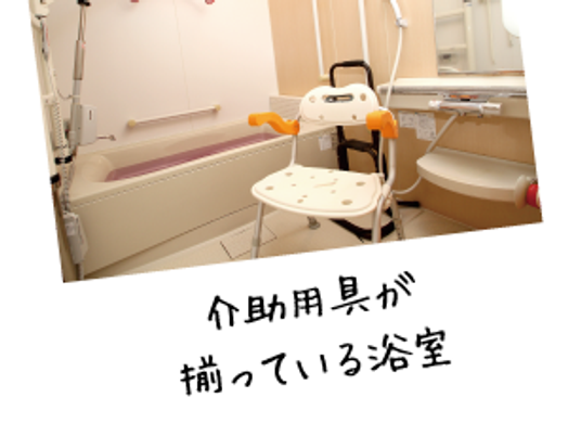 介助用具のある浴室  