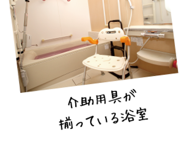 介助用具のある浴室 浴室   手すりやシャワーチェアが備わった浴室です。介助しやすい工夫が見え、入浴支援の場として確認しやすいです。