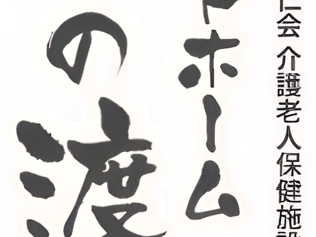 施設の看板 看板   施設の名前を表す看板が目を引きます。介護に携わる方にも安心感を与える要素です。