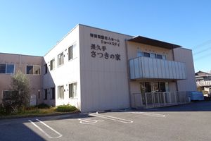「さつきの家」の外観
